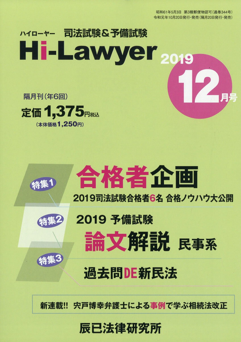 隔月刊 Hi Lawyer (ハイローヤー) 2019年 12月号 [雑誌]