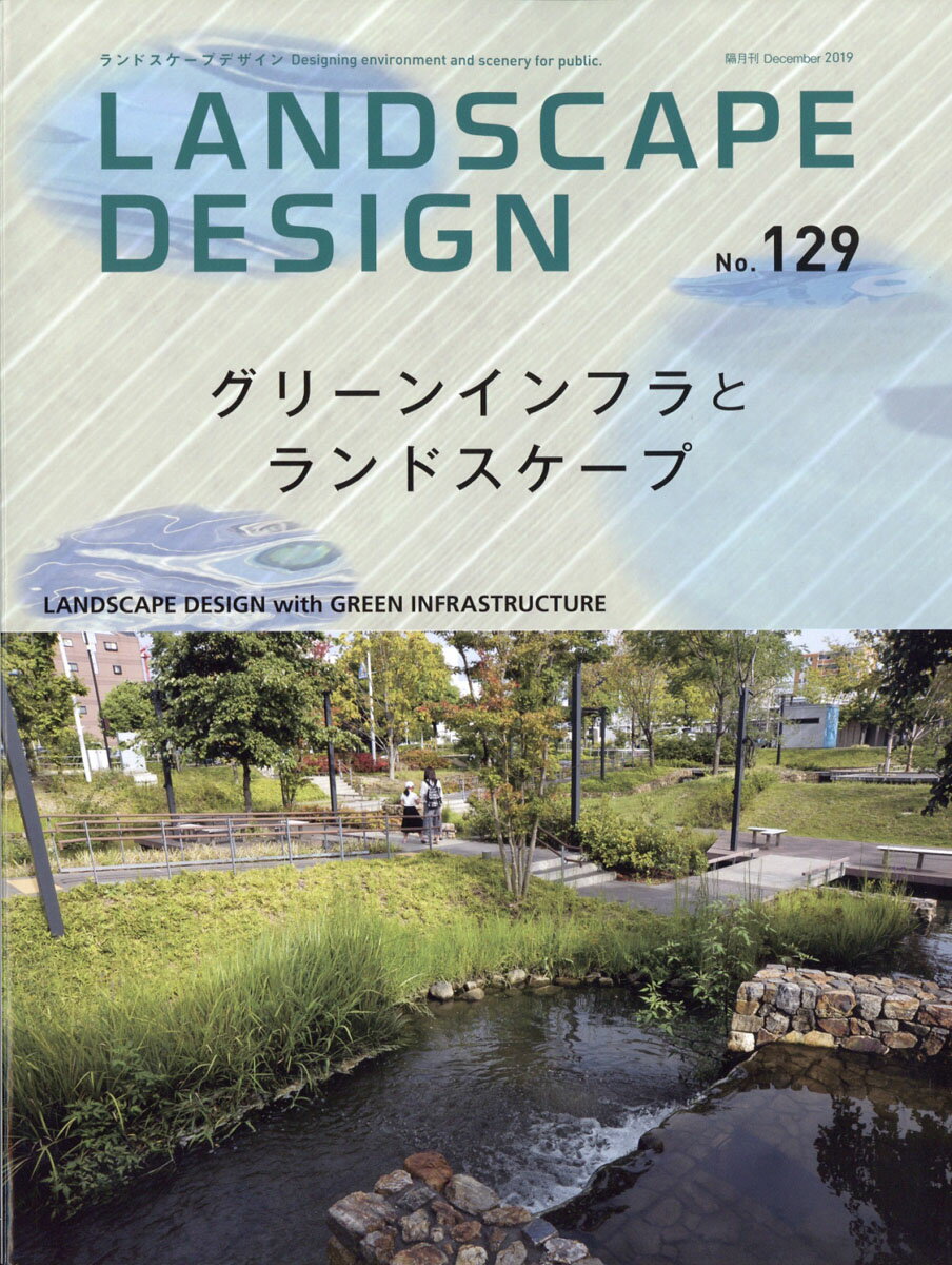 LANDSCAPE DESIGN (ランドスケープ デザイン) 2019年 12月号 [雑誌]