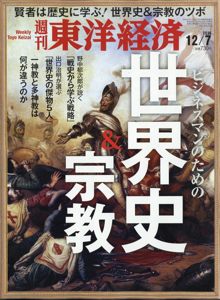 週刊 東洋経済 2019年 12/7号 [雑誌]