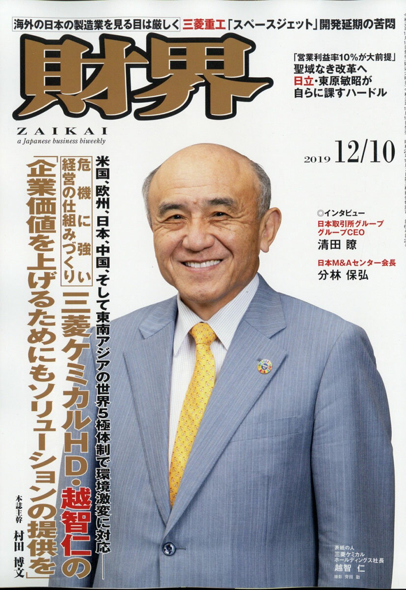 財界 2019年 12/10号 [雑誌]