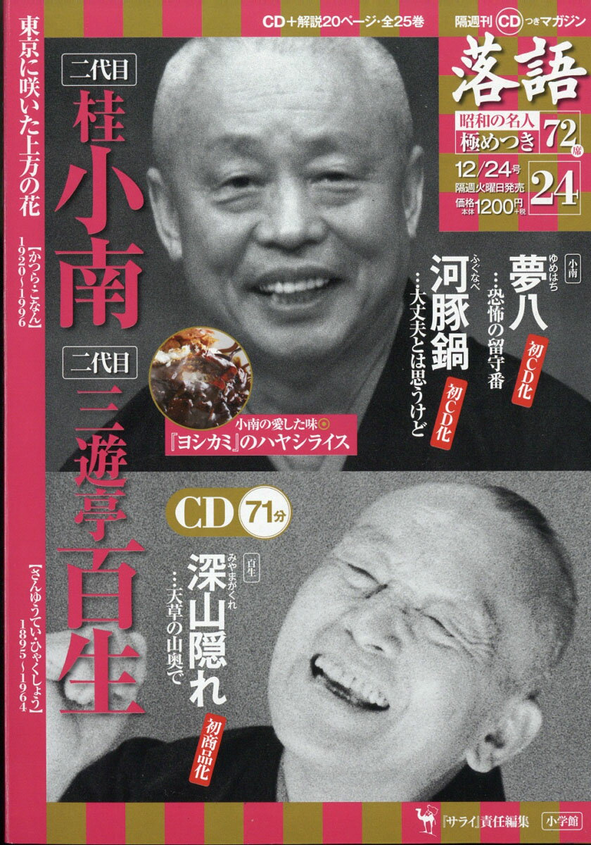 隔週刊「落語」昭和の名人極めつき72席 2019年 12/24号 [雑誌]