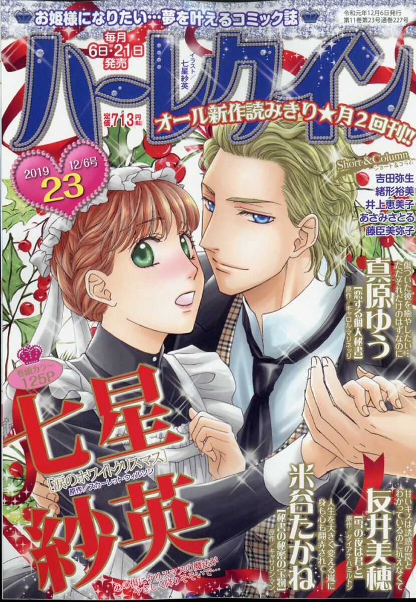 ハーレクイン 2019年 12/6号 [雑誌]