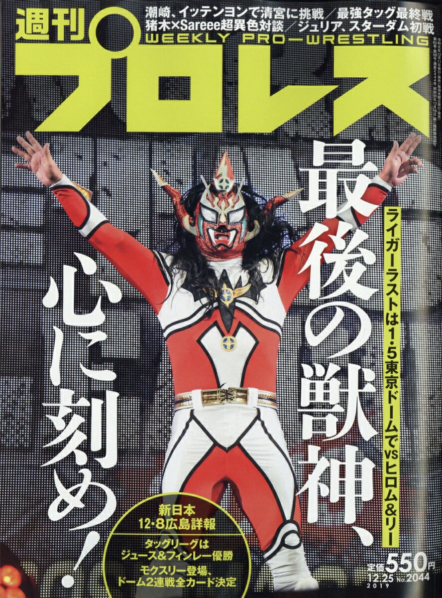 週刊 プロレス 2019年 12/25号 [雑誌]