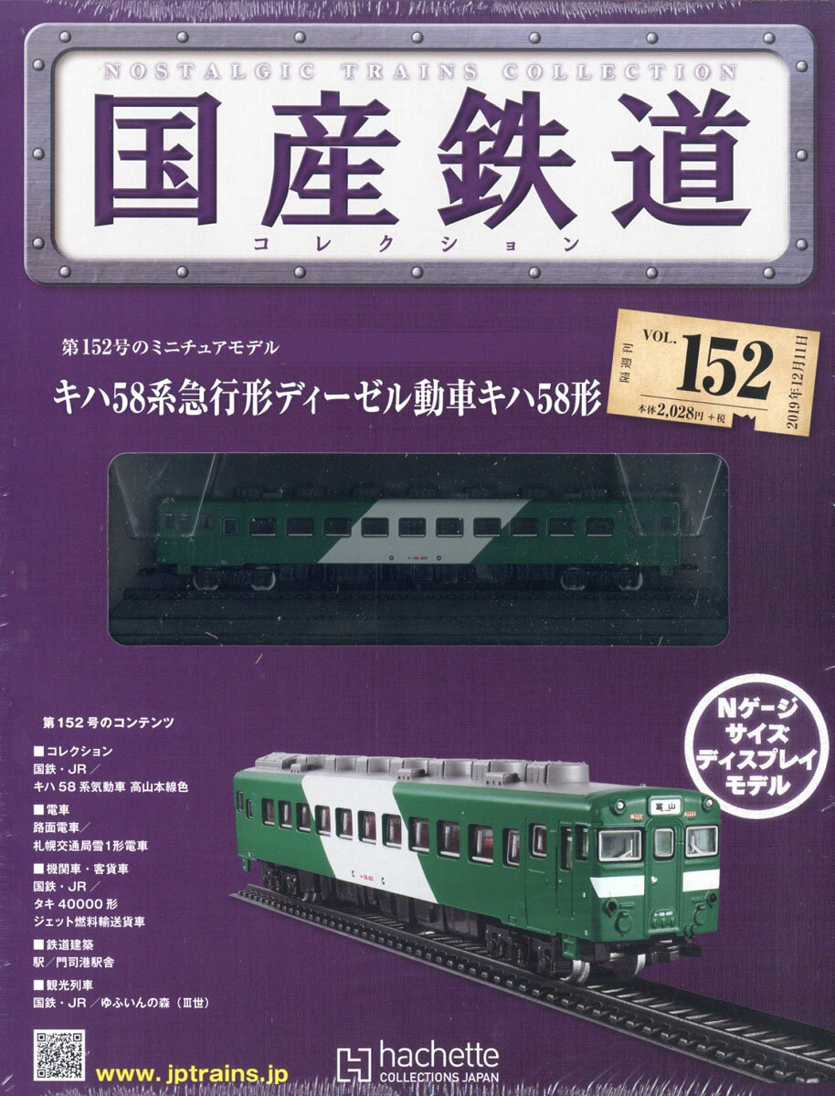 隔週刊 国産鉄道コレクション 2019年 12/11号 [雑誌]