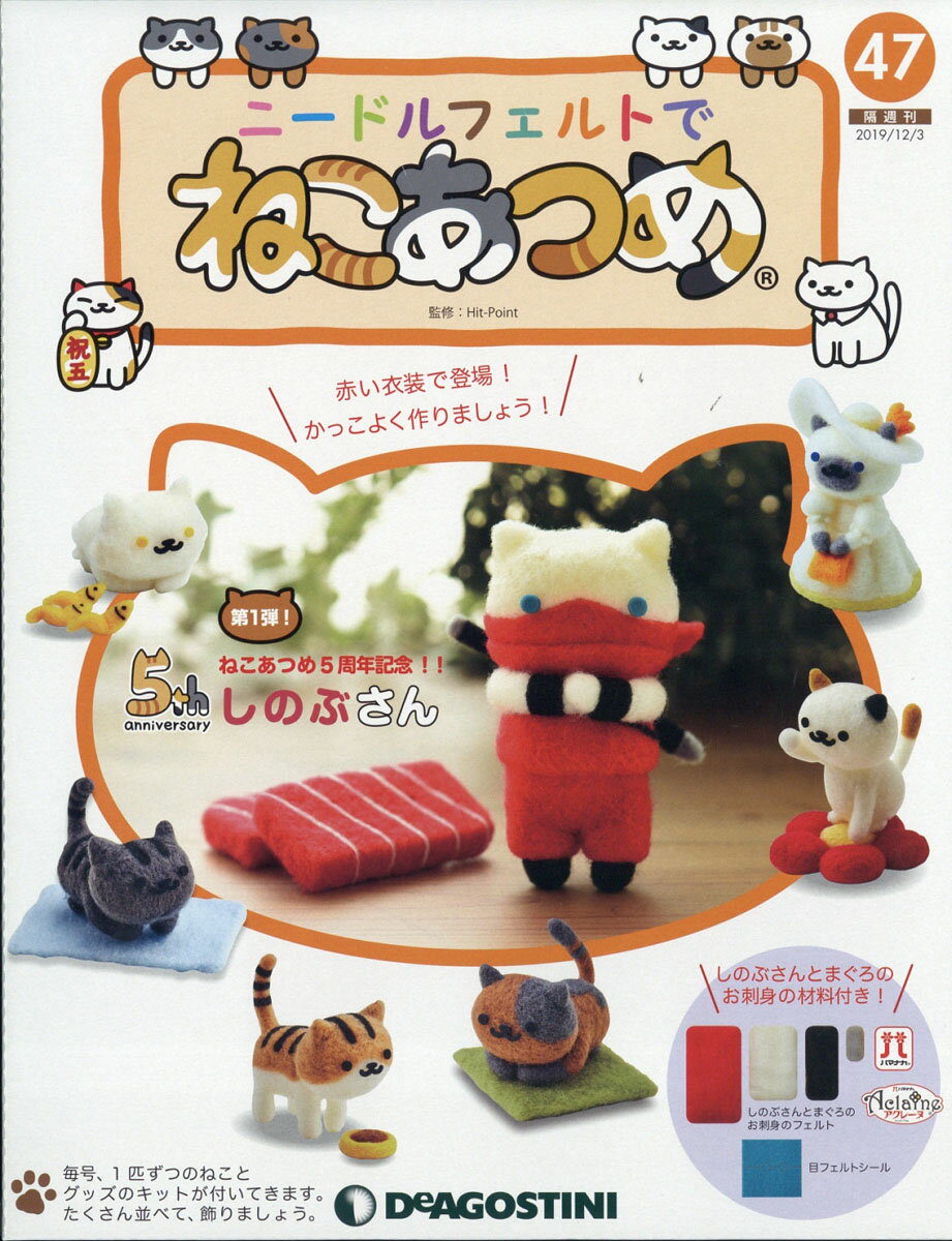 隔週刊 ニードルフェルトでねこあつめ 2019年 12/3号 [雑誌]