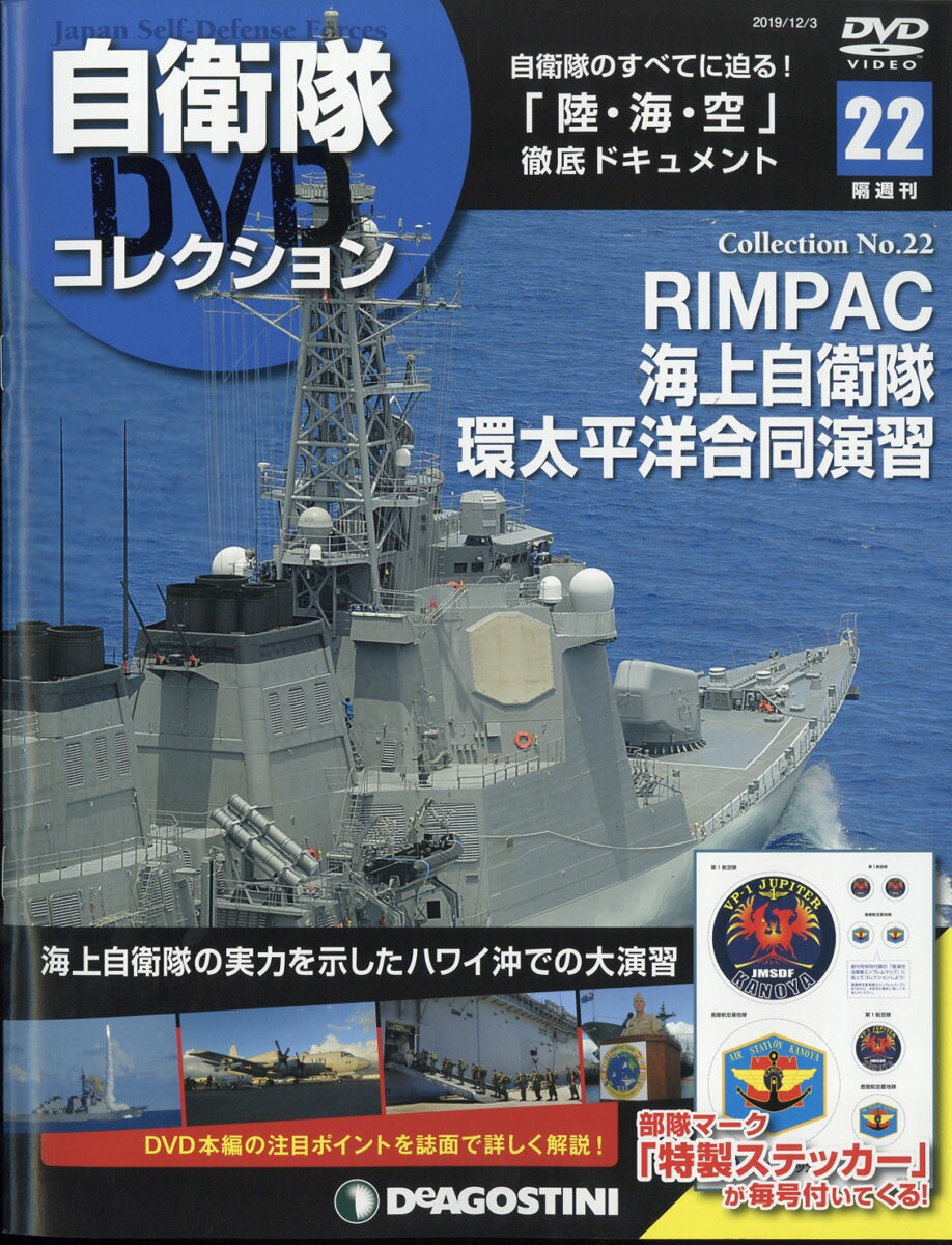 隔週刊 自衛隊DVDコレクション 2019年 12/3号 [雑誌]