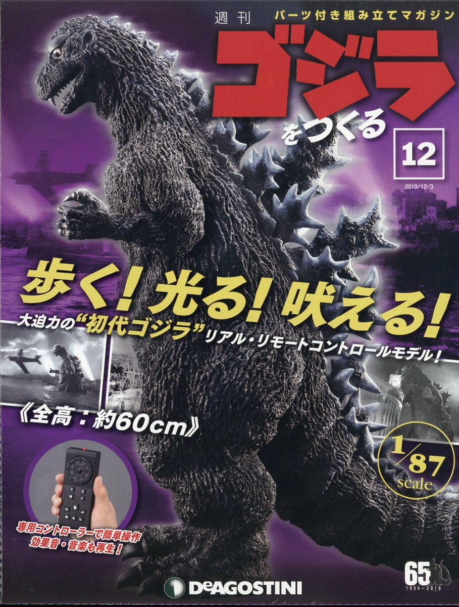 週刊ゴジラをつくる 2019年 12/3号 [雑誌]