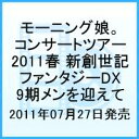 モーニング娘。【VDCP_700】 モーニングムスメ コンサートツアー2011ハル シンソウセイキ ファンタジーディーエックス 9キメンヲムカエテ モーニングムスメ 発売日：2011年07月27日 予約締切日：2011年07月20日 (株)アップフロントワークス EPBEー5412 JAN：4942463541293 16:9LB カラー リニアPCMステレオ(オリジナル音声方式) MORNING MUSUME. CONCERT TOUR 2011 SPRING SHIN SOUSEIKI FANTASY DX 9 KI MEN WO MUKAETE DVD ミュージック・ライブ映像 邦楽 ロック・ポップス