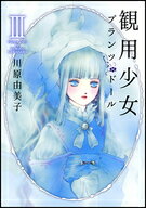 観用少女（3）新版