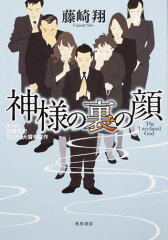 ウィットに富んだおすすめユーモラスミステリー小説10選「神様の裏の顔」「スリーピング事故物件」など注目作をご紹介の表紙画像