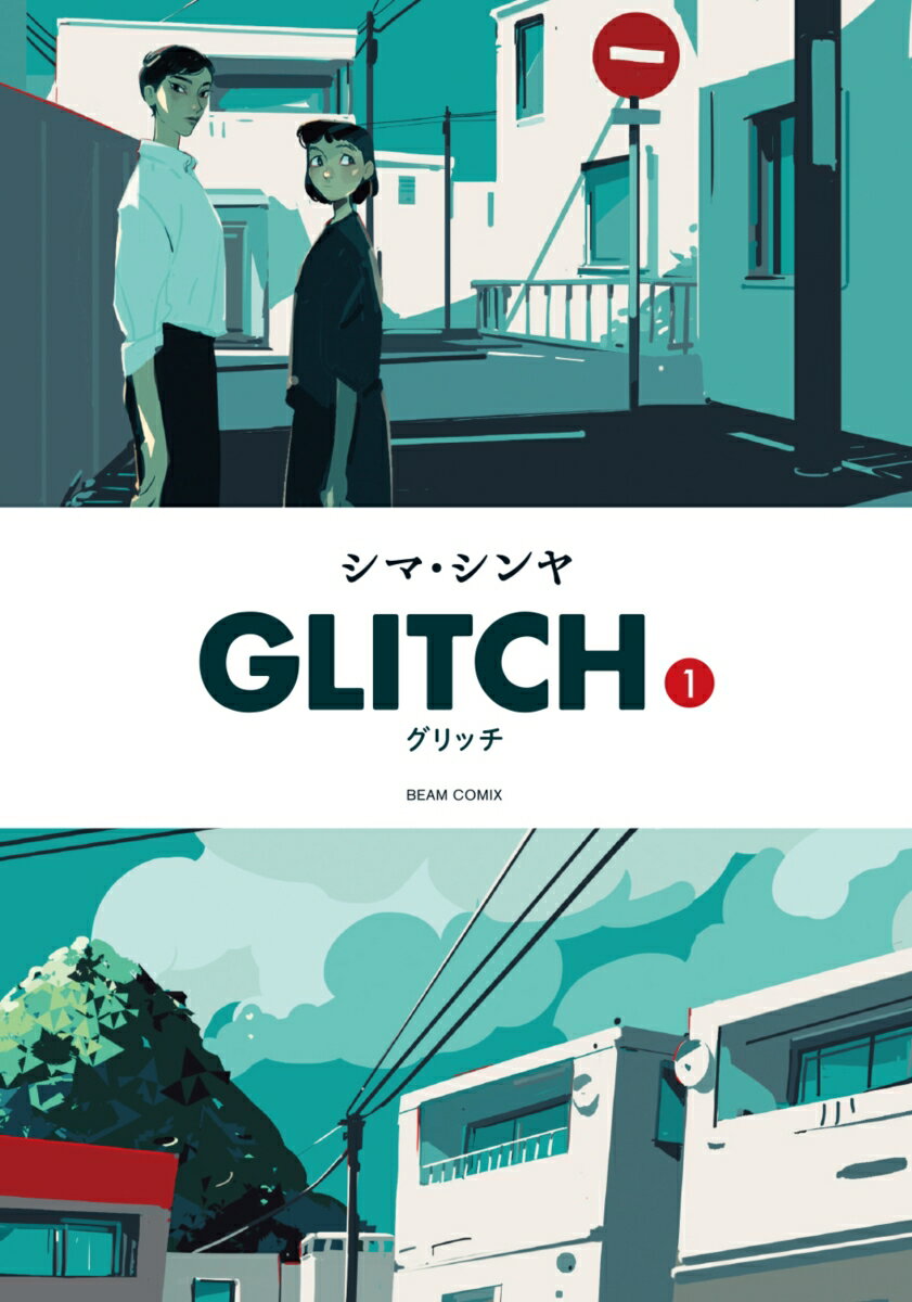 GLITCH - グリッチ - 1 （ビームコミックス） 