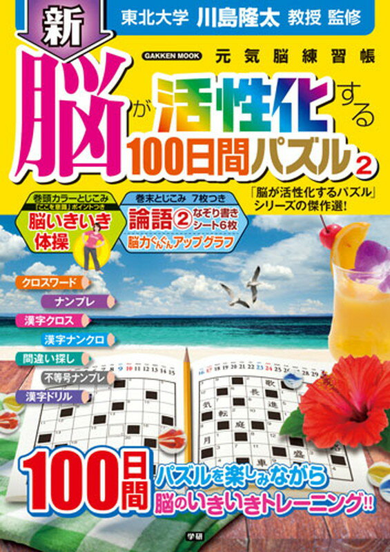 新　脳が活性化する100日間パズル2