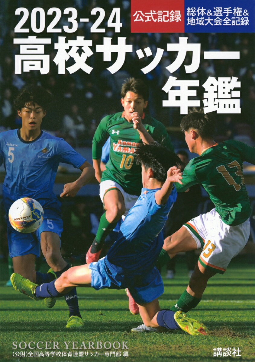 関連書籍 2023-24高校サッカー年鑑 [ 全国高等学校体育連盟サッカー専門部 ]