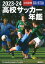 2023-24高校サッカー年鑑