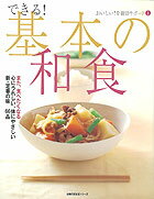 できる！基本の和食