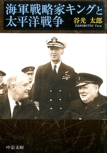 海軍戦略家キングと太平洋戦争