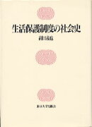 生活保護制度の社会史