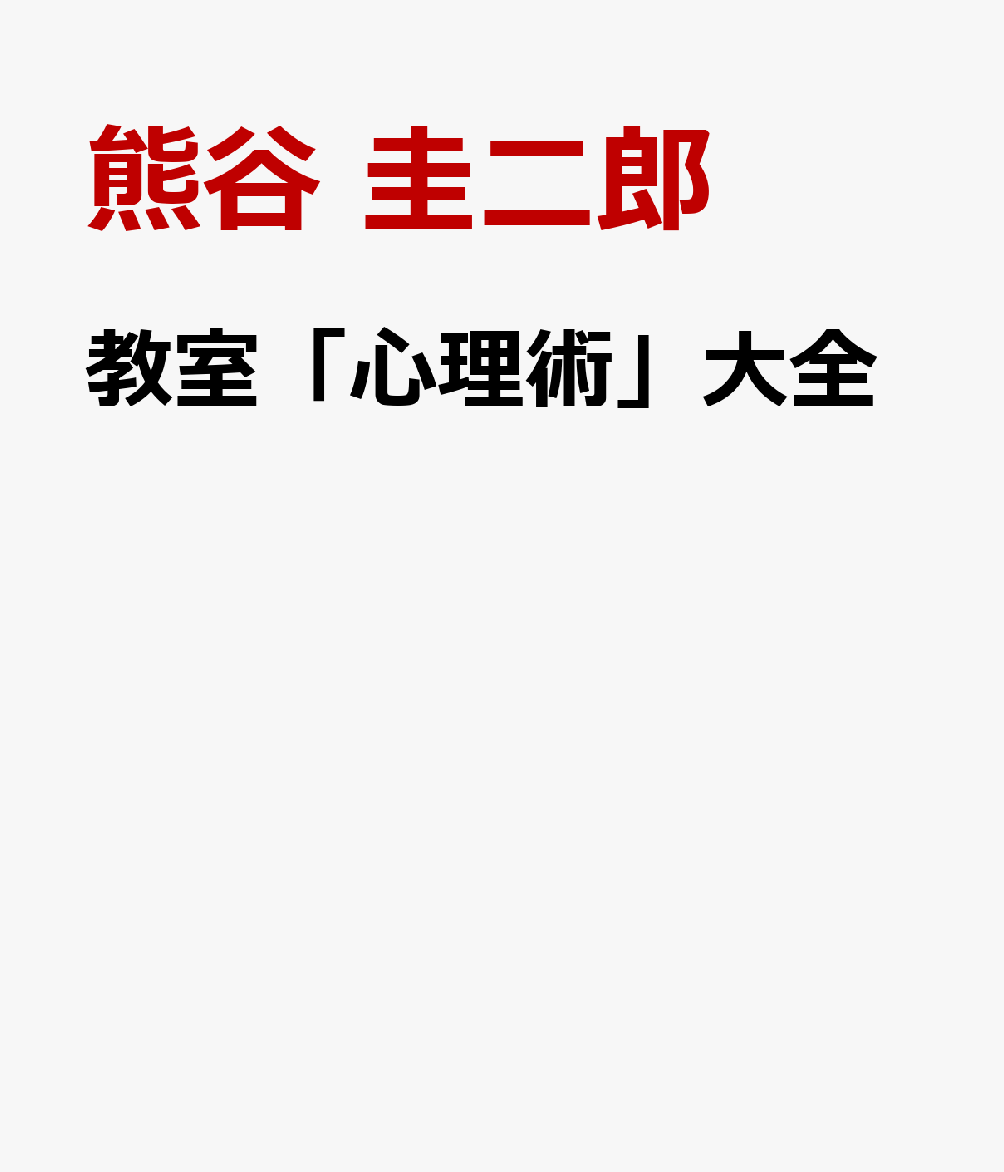 教室「心理術」大全