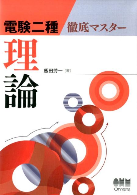 理論 （電験二種　徹底マスター） [ 飯田　芳一 ]