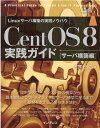 CentOS 8実践ガイド［サーバ構築編］ （impress top gear） 