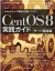 CentOS 8実践ガイド［サーバ構築編］