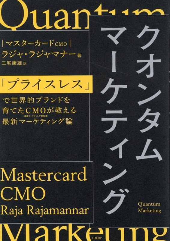 クオンタムマーケティング「プライスレス」で世界的ブランドを育てたCMOが教える最新マーケティング論