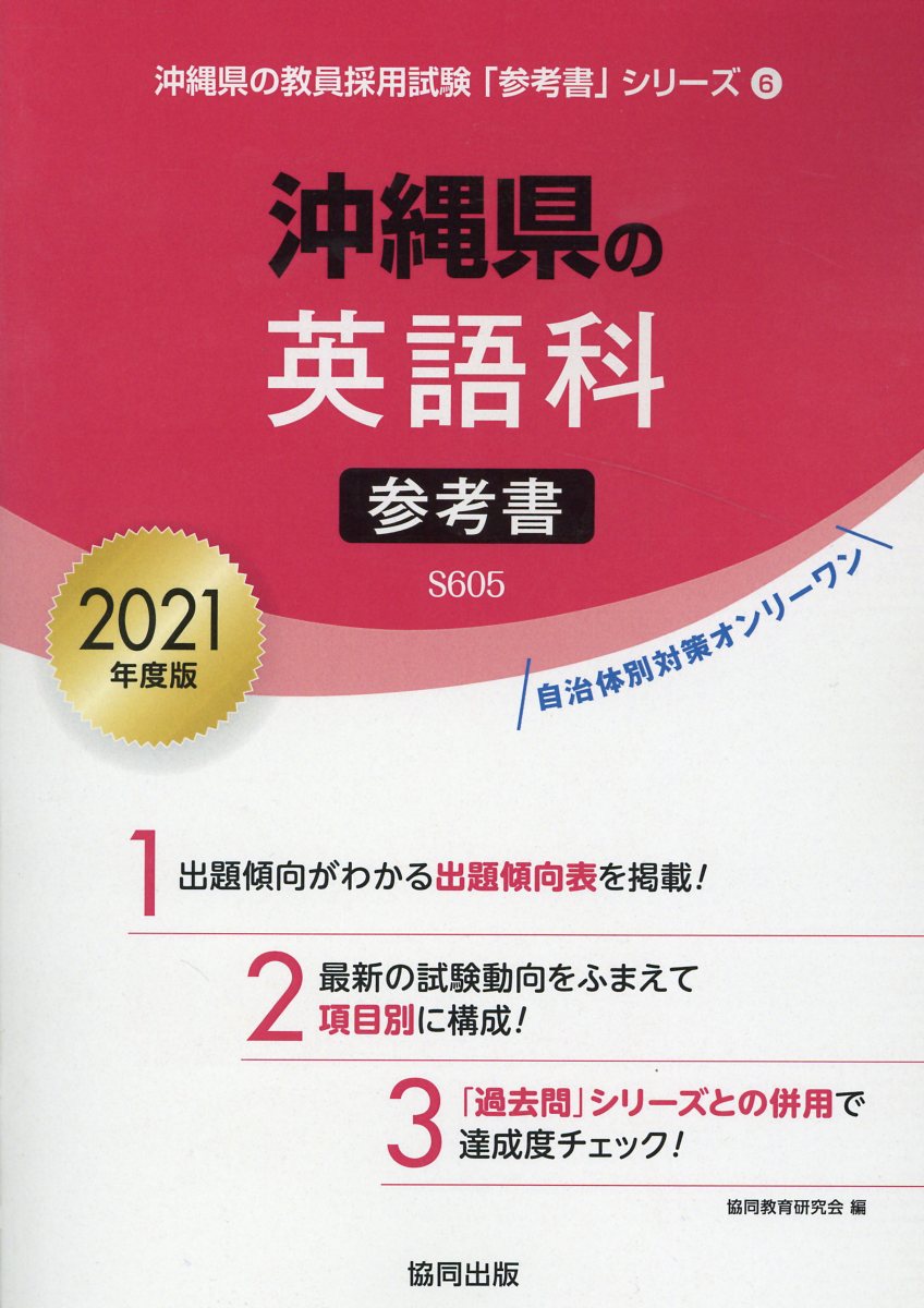 沖縄県の英語科参考書（2021年度版）