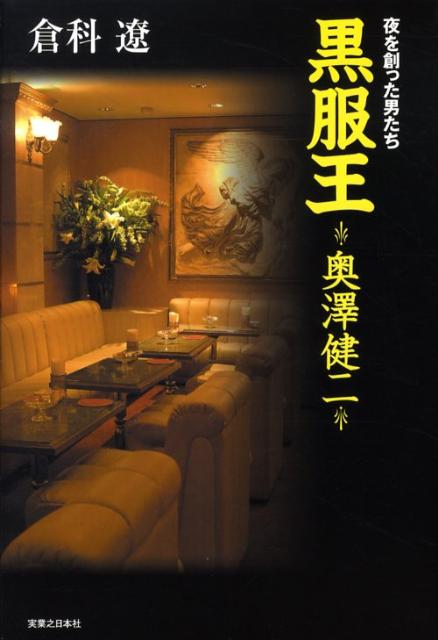 黒服王奥澤健二