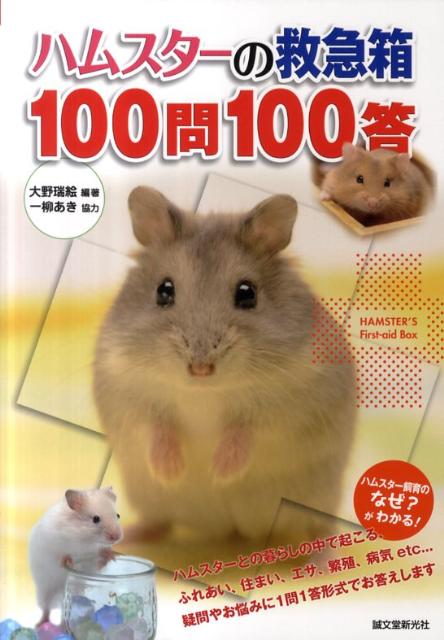 ハムスターの救急箱100問100答