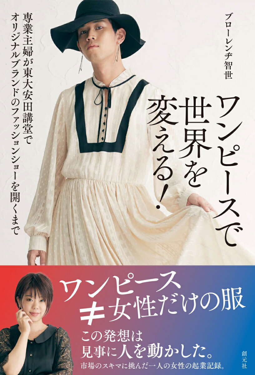 ワンピースで世界を変える！ 専業主婦が東大安田講堂でオリジナ