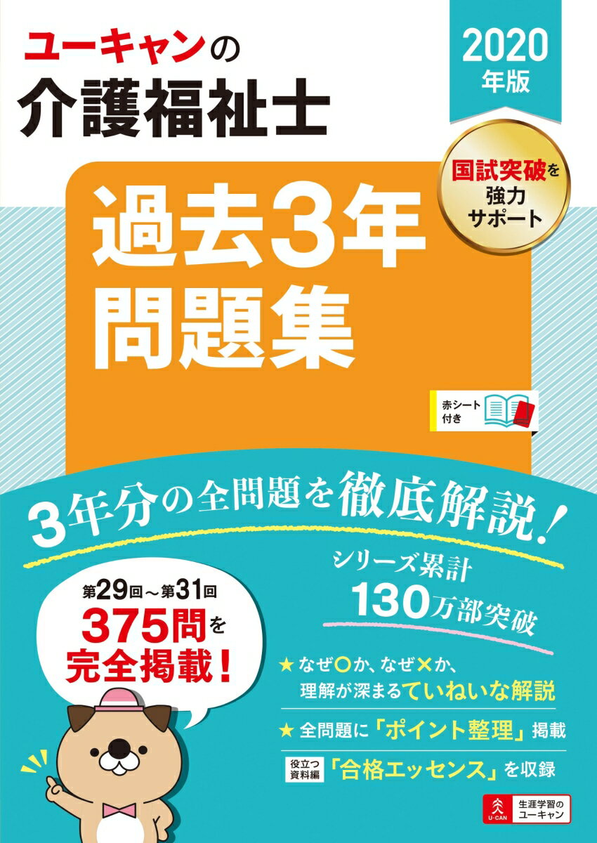 2020年版 ユーキャンの介護福祉士 過去3年問題集
