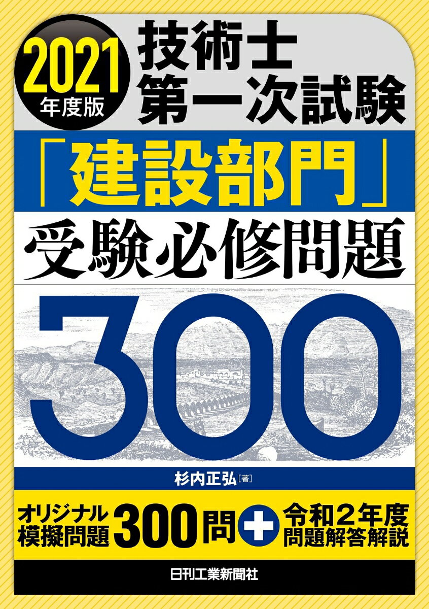 2021年度版 技術士第一次試験「建設部門」受験必修問題300 [ 杉内 正弘 ]