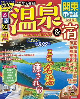 るるぶ 温泉&宿 関東 甲信越の表紙