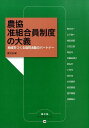 農協准組合員制度の大義 地域をつくる協同活動のパートナー （農文協ブックレット） 