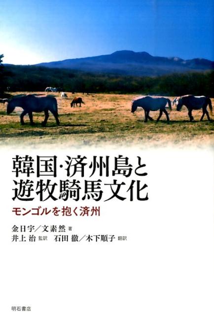 韓国・済州島と遊牧騎馬文化