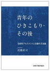 青年のひきこもり・その後 包括的アセスメントと支援の方法論 [ 近藤直司 ]