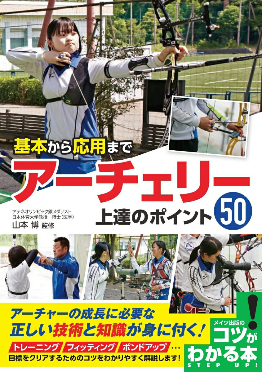 基本から応用まで アーチェリー 上達のポイント50