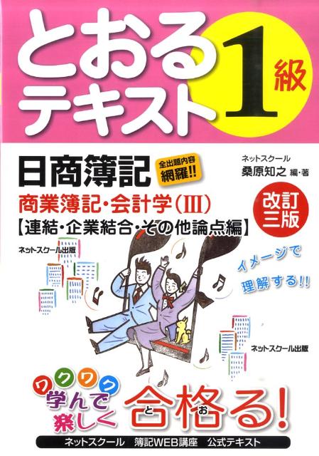 とおるテキスト日商簿記1級商業簿記・会計学（3（連結・企業結合・その他論点）改訂3版 [ 桑原知之 ]