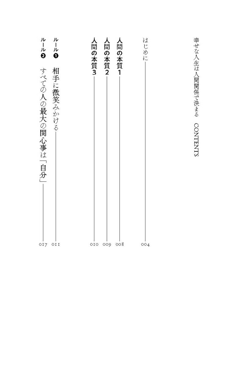 幸せな人生は人間関係で決まる [ レス・ギブリン ]の紹介画像2