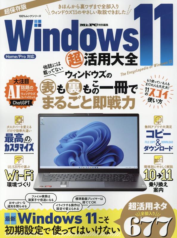 楽天楽天ブックスWindows11超活用大全 Home／pro対応 （100％ムックシリーズ　Mr．PC特別編集）