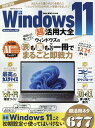 Windows11超活用大全 Home／pro対応 （100％ムックシリーズ Mr．PC特別編集）