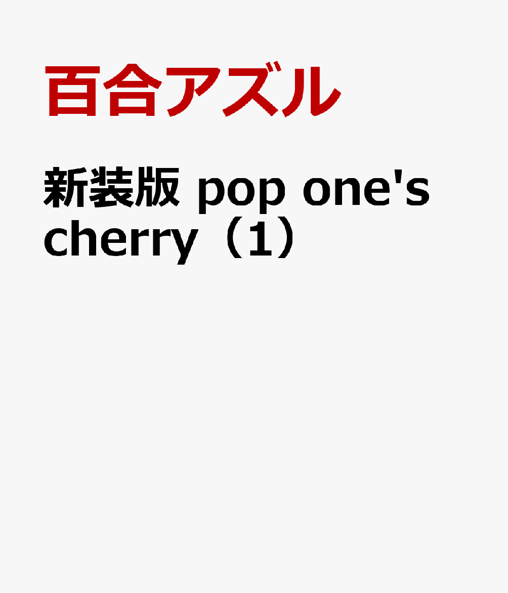 新装版 pop one's cherry（1）