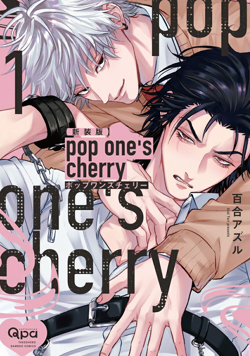 新装版 pop one's cherry（1）
