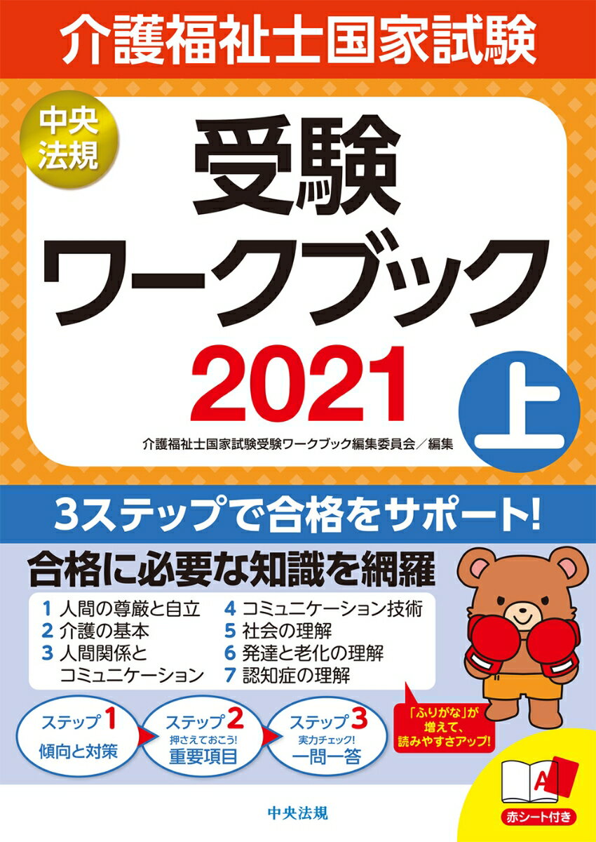 介護福祉士国家試験受験ワークブック2021上