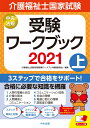 介護福祉士国家試験受験ワークブック2021上 [ 介護福祉士国家試験受験ワークブック編集委員会 ]