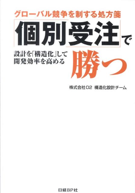「個別受注」で勝つ