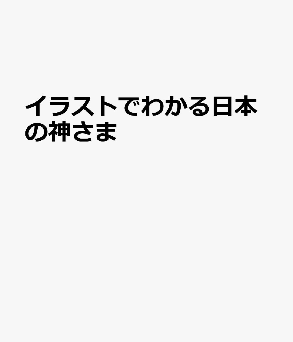 イラストでわかる日本の神さま 書影