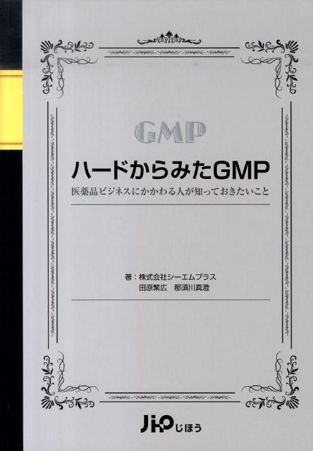 ハードからみたGMP