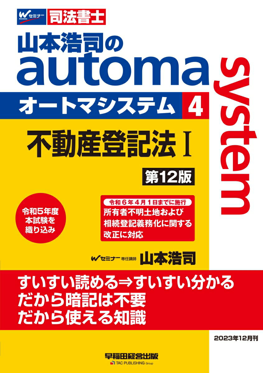 山本浩司のオートマシステム　4　不動産登記法1　第12版 [ 山本　浩司 ]