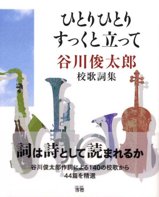 ひとりひとりすっくと立って